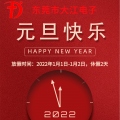 恭祝大江全体人员及全国客户朋友们元旦快乐！新年快乐