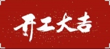 2022年2月7日，今天是个好日子，恭祝诸位开工大吉！