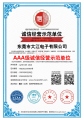 热烈祝贺大江电子通过AAA级诚信经营示范单位认证！