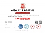 热烈祝贺大江电子通过AAA级信用企业铜牌认证！