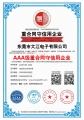 热烈祝贺大江电子通过AAA级重合同守信用企业认证！