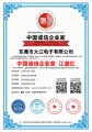 热烈祝贺大江电子通过中国诚信企业家认证！