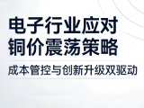 铜价大幅波动！电子连接器行业该如何应对？