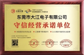 守信经营承诺单位