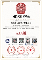 AAA级诚信无投诉单位