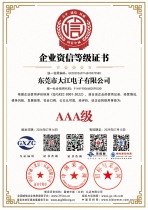 AAA级企业资信等级证书